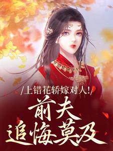 上错花轿嫁对人！前夫追悔莫及萧念窈陆奉行免费小说上错花轿嫁对人！前夫追悔莫及推荐完结小说