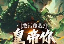 敢污蔑我?皇帝你该退位了完整版小说,敢污蔑我?皇帝你该退位了云彻杨奇试读更新章节-推文官