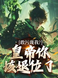 敢污蔑我？皇帝你该退位了完整版小说，敢污蔑我？皇帝你该退位了云彻杨奇试读更新章节
