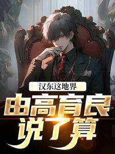 (全文)汉东这地界，由高育良说了算（高育良祁同伟）全本书籍阅读汉东这地界，由高育良说了算免费小说全本