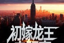 初嫁龙王：走阴妻完整版小说，初嫁龙王：走阴妻虞卿洲薛景瑶试读更新章节-推文官