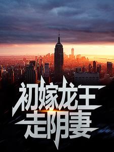 初嫁龙王：走阴妻完整版小说，初嫁龙王：走阴妻虞卿洲薛景瑶试读更新章节