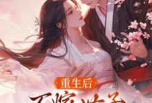 (全文)重生后，不嫁世子嫁给了败家子（沈棠宁池宴）试读更新章节重生后，不嫁世子嫁给了败家子免费小说-推文官