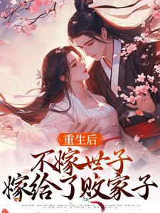 (全文)重生后，不嫁世子嫁给了败家子免费小说全本，沈棠宁池宴试读更新章节
