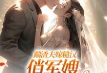 踹渣夫嫁糙汉，俏军嫂被捧在心尖叶问棠张春华最新完结小说，踹渣夫嫁糙汉，俏军嫂被捧在心尖全本免费在线阅读-推文官