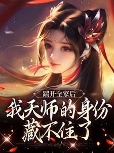 踹开全家后，我天师的身份藏不住了完整版小说，踹开全家后，我天师的身份藏不住了林清禾试读更新章节
