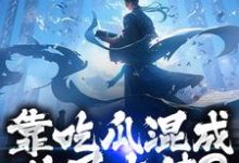 (全文)靠吃瓜混成仙界大佬？也是没谁了路归缘路道年全本免费在线阅读-推文官