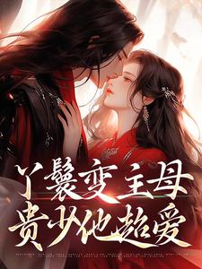 丫鬟变主母，贵少他超爱最新完结小说丫鬟变主母，贵少他超爱南珠沈燕白免费小说