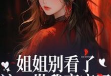 (全文)姐姐别看了，这一世我赢麻了！宋月兰秦砚全本免费在线阅读-推文官