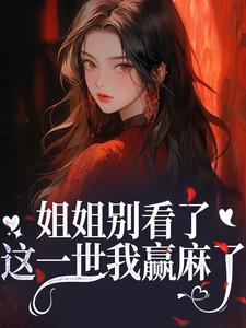 (全文)姐姐别看了，这一世我赢麻了！宋月兰秦砚全本免费在线阅读