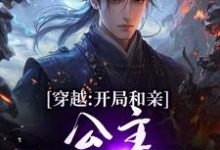 穿越:开局和亲,公主你快入怀楚秀姬妙玉热门小说排行榜穿越:开局和亲,公主你快入怀免费小说-推文官