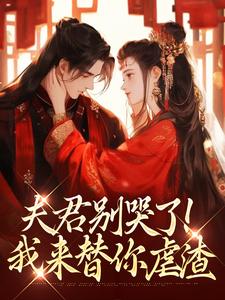 夫君别哭了！我来替你虐渣热门小说排行榜夫君别哭了！我来替你虐渣沈婉宁韩云泽免费小说全本