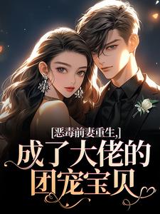 (全文)恶毒前妻重生，成了大佬的团宠宝贝陆淼淼司墨宸最新完结小说恶毒前妻重生，成了大佬的团宠宝贝免费阅读