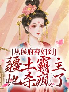 (全文)从侯府弃妇到疆土霸主，她杀疯了凤萧萧顾启轩最新完结小说从侯府弃妇到疆土霸主，她杀疯了免费阅读
