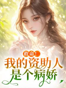 (全文)救命！我的资助人是个病娇季昭昭霍京寒小说推荐，救命！我的资助人是个病娇全章小说阅读