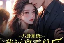 (全文)八卦系统：我远离霸总后他又争又抢薄景聿沈知曦小说推荐，八卦系统：我远离霸总后他又争又抢全章小说阅读-推文官