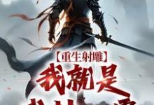 重生射雕：我就是武林一霸段星炎黄蓉热门小说排行榜重生射雕：我就是武林一霸免费小说-推文官