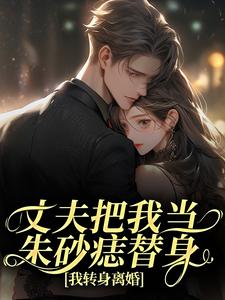 (全文)丈夫把我当朱砂痣替身，我转身离婚（苑意林天禄）全本书籍阅读丈夫把我当朱砂痣替身，我转身离婚免费小说全本