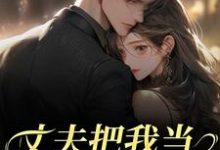 (全文)丈夫把我当朱砂痣替身，我转身离婚（苑意林天禄）试读更新章节丈夫把我当朱砂痣替身，我转身离婚免费小说-推文官