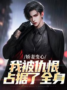 娇妻变心，我被仇恨占据了全身路无铭墨凉馨完结小说推荐娇妻变心，我被仇恨占据了全身全本书籍阅读