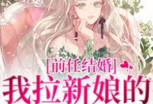 (全文)前任结婚，我拉新娘的前男友闪婚（乔水傅亭舟）全本书籍阅读前任结婚，我拉新娘的前男友闪婚免费小说全本-推文官