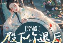 穿越：殿下你退后，江山我来打（苏青璃）小说推荐穿越：殿下你退后，江山我来打全章小说阅读-推文官