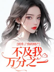 (全文)别秀了！你的财产不及我万分之一完结小说推荐简梧全本书籍阅读