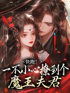 (全文)快跑！一不小心撩到个魔王夫君(裴言礼姜祈安)全本免费在线阅读