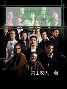人名的名义之晋升官途（梁之栋）小说推荐人名的名义之晋升官途全章小说阅读