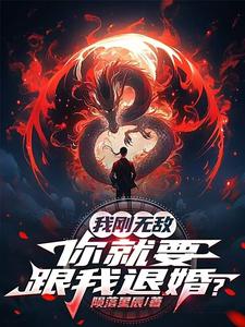 (全文)我刚无敌，你就要跟我退婚？苏阳小说推荐，我刚无敌，你就要跟我退婚？全章小说阅读