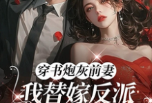 (全文)穿书炮灰前妻，我替嫁反派成团宠萧著最新完结小说穿书炮灰前妻，我替嫁反派成团宠免费小说全本-推文官