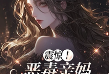 震惊！恶毒亲妈竟是玄学老祖（黎枝）小说推荐震惊！恶毒亲妈竟是玄学老祖全章小说阅读-推文官