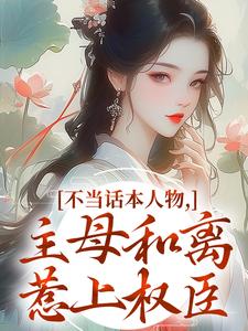 不当话本人物，主母和离惹上权臣推荐完结小说，不当话本人物，主母和离惹上权臣宋意绵姜应珩免费小说全本