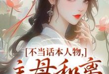 不当话本人物，主母和离惹上权臣宋意绵姜应珩试读更新章节不当话本人物，主母和离惹上权臣宋意绵姜应珩免费小说-推文官
