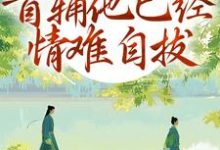 别虐了！首辅他已经情难自拔完整版小说别虐了！首辅他已经情难自拔(林嫣)全章小说阅读-推文官