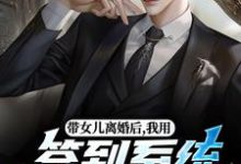 带女儿离婚后，我用签到系统成大佬（苏洛）全本书籍阅读带女儿离婚后，我用签到系统成大佬完整版小说-推文官