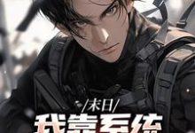 末世之我想干什么就干谁推荐完结小说,末世之我想干什么就干谁唐泽免费小说全本-推文官