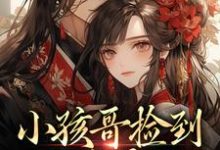 (全文)小孩哥捡到三岁萌娃，把她宠上天啦热门小说排行榜，小孩哥捡到三岁萌娃，把她宠上天啦陶陶裴明宇全章小说阅读-推文官