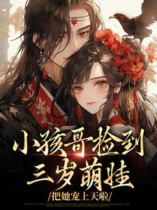 小孩哥捡到三岁萌娃，把她宠上天啦（陶陶裴明宇）全章小说阅读