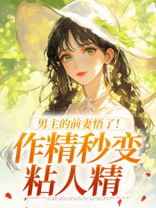 (全文)男主的前妻悟了！作精秒变粘人精许岁宁霍青山完结小说推荐男主的前妻悟了！作精秒变粘人精试读更新章节