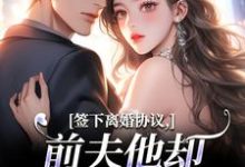 (全文)签下离婚协议,前夫他却成癞皮狗!(苏棠傅砚洲)全本书籍阅读签下离婚协议,前夫他却成癞皮狗!免费小说全本-推文官