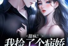 宋知暖霍北枭甜疯!我捡了个病娇大佬当老公全本免费在线阅读-推文官