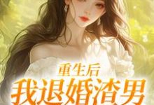 (全文)重生后,我退婚渣男气死他全家元青棉陆建平全本免费在线阅读-推文官