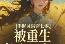手握灵泉穿七零，被重生老公盯上了（林夕韫陆晏北）全本书籍阅读手握灵泉穿七零，被重生老公盯上了完整版小说-推文官