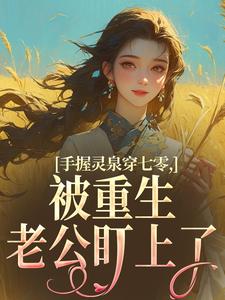 手握灵泉穿七零，被重生老公盯上了（林夕韫陆晏北）全本书籍阅读手握灵泉穿七零，被重生老公盯上了完整版小说