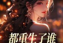 都重生了谁还做选择题啊，选对的！徐吱靳闻洲试读更新章节都重生了谁还做选择题啊，选对的！徐吱靳闻洲免费小说-推文官