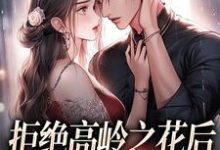拒绝高岭之花后,他哄我入怀完整版小说拒绝高岭之花后,他哄我入怀(阮眠陆沉聿)全章小说阅读-推文官