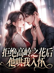 拒绝高岭之花后，他哄我入怀完整版小说拒绝高岭之花后，他哄我入怀(阮眠陆沉聿)全章小说阅读