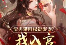 渣男攀附权贵娶妻？我入宫他悔疯了（容黛萧蘅）全章小说阅读-推文官