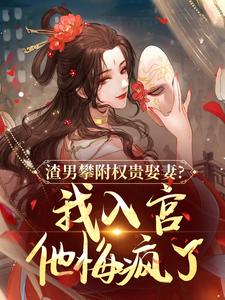 (全文)渣男攀附权贵娶妻？我入宫他悔疯了完结小说推荐容黛萧蘅全本书籍阅读